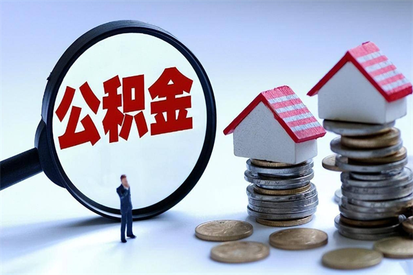 绥化公积金封存怎么取（公积金封存的怎么取）