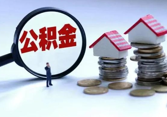 绥化离开如何提出公积金（离开原城市公积金怎么办）