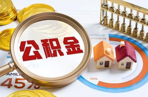 绥化离职公积金取网上申请（离职在线提取公积金）